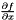 $\frac{\partial f}{\partial x}$