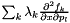 $\sum_k \lambda_k \frac{\partial^2 f_k}{\partial \boldsymbol{x} \partial \boldsymbol{p}_l}$