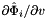 ${\partial\hat{\Phi}_{i}/\partial v}$